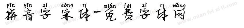 拼音字 宋体字体转换